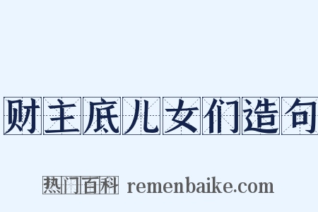 财主底儿女们造句是什么意思的图片